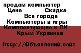 продам компьютер Sanyo  › Цена ­ 5 000 › Скидка ­ 5 - Все города Компьютеры и игры » Комплектующие к ПК   . Крым,Украинка